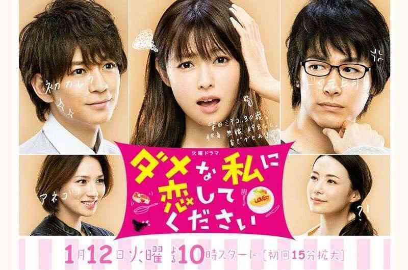 ドラマ【ダメなわたしに恋してください】見ててハマった方！