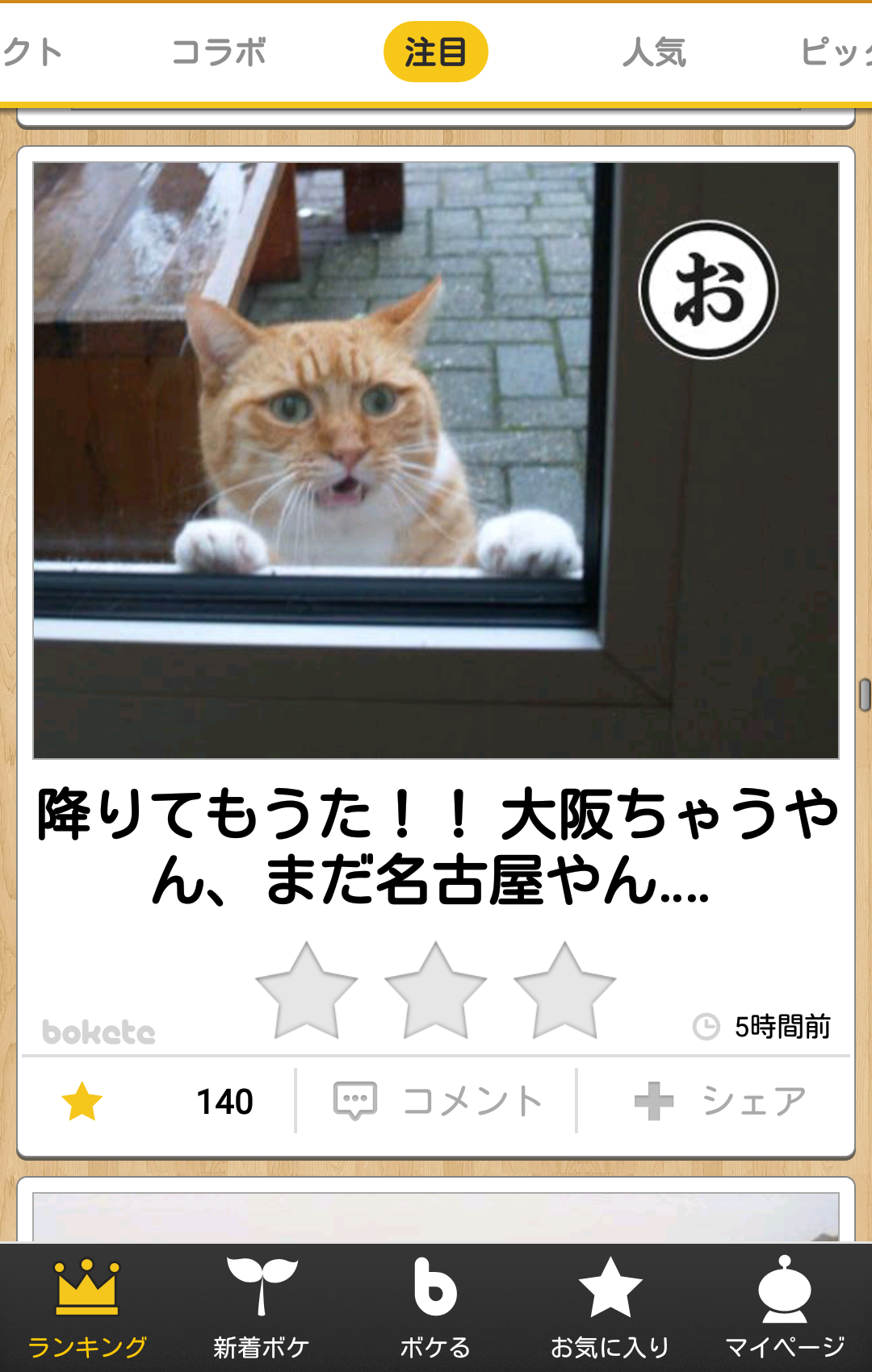 ボケて！で笑った動物編