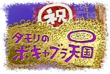 フジテレビの歴代人気番組の画像を載せるトピ