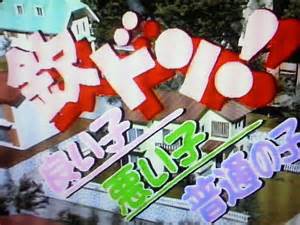 フジテレビの歴代人気番組の画像を載せるトピ