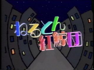 フジテレビの歴代人気番組の画像を載せるトピ