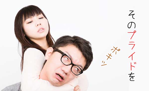 夫や彼氏のプライドを傷付ける話