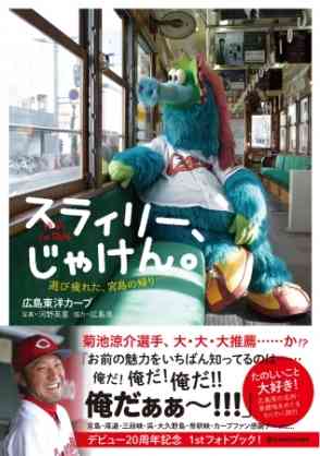 野球選手と球団マスコットの画像を貼っていくトピ
