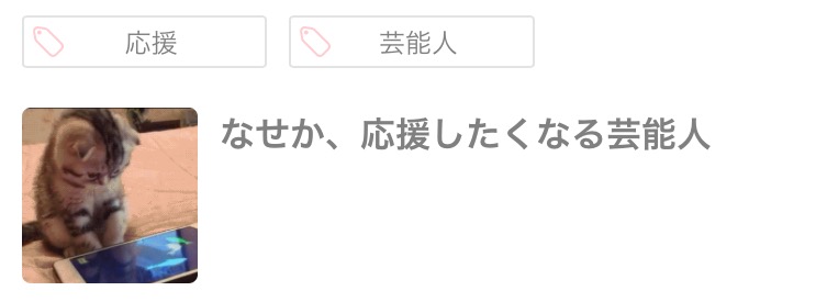 なぜか、応援したくなる芸能人