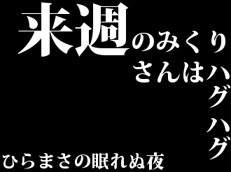 【実況・感想】「逃げるは恥だが役に立つ」第4話
