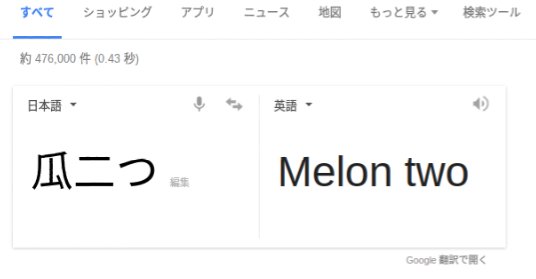 腹筋崩壊！劇的に進化したはずのGoogle翻訳。予想の斜め上いく翻訳を連発し話題に！