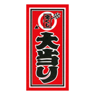 最近当たったもの