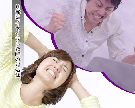 旦那にイライラする