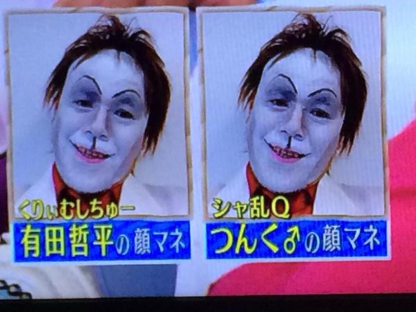 モノマネ画像集