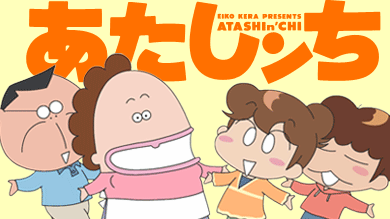 『アタシんちの男子』好きな人集まれ！