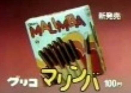 懐かしい食べ物、飲み物。