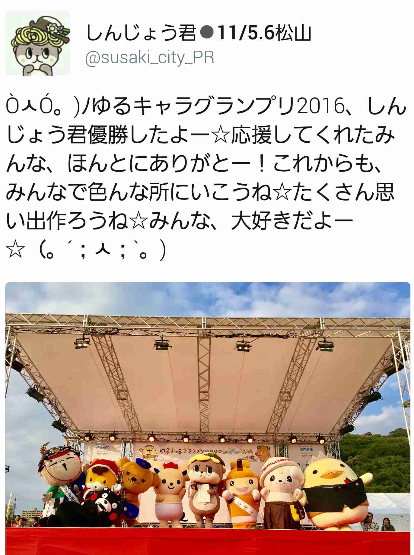 「ゆるキャラグランプリ2016」高知県須崎市の「しんじょう君」が逆転優勝