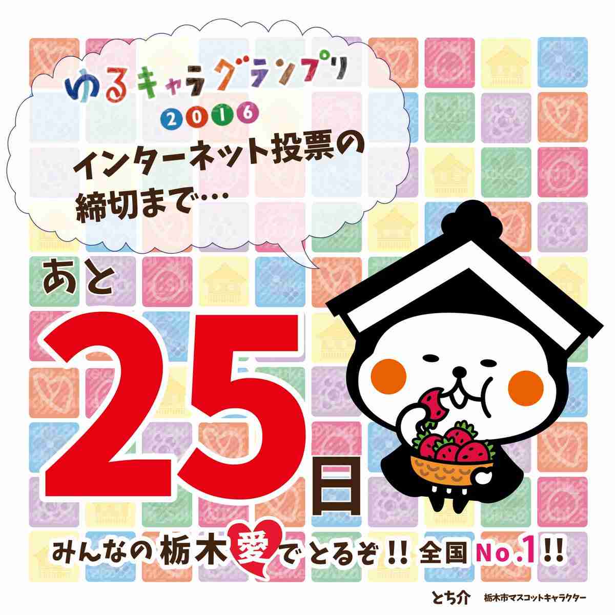 「ゆるキャラグランプリ2016」高知県須崎市の「しんじょう君」が逆転優勝