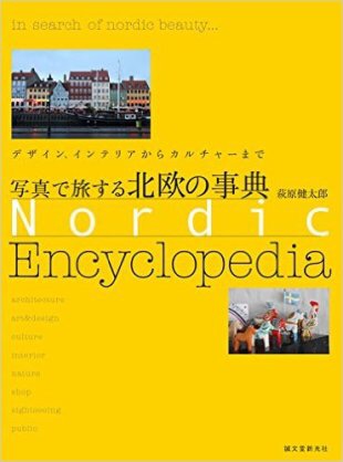 北欧好き集まれ〜!