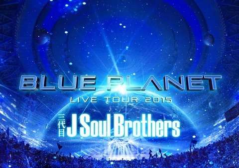 「三代目J Soul Brothers」がオリコン年間映像ランキングで4冠達成