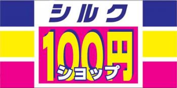 シルク製品使っている人