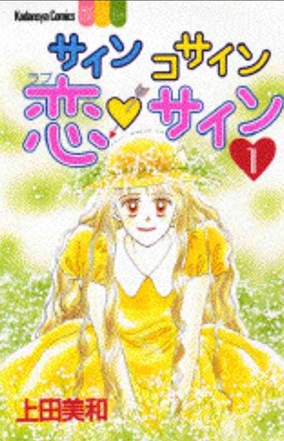 好きだった小中高の重要単語&公式の覚え方「サイン・コサイン・タンジェント」「一夜一夜に人見頃」