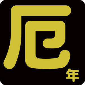 今年厄年だった方〜。前厄、本厄、後厄