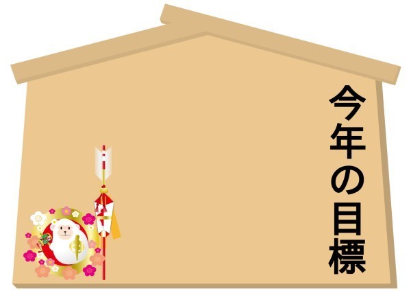 思い出してよ!今年の抱負