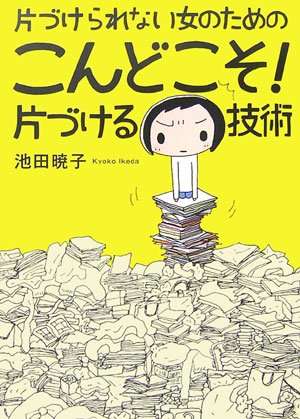 汚部屋からの脱出したい方