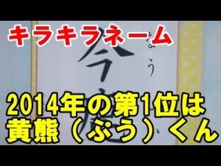 「キラキラネーム」は受験でマイナス評価されても仕方ない?