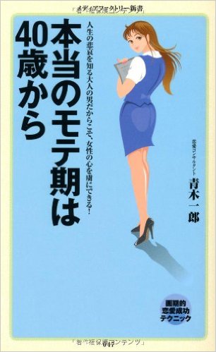 私のモテ期武勇伝