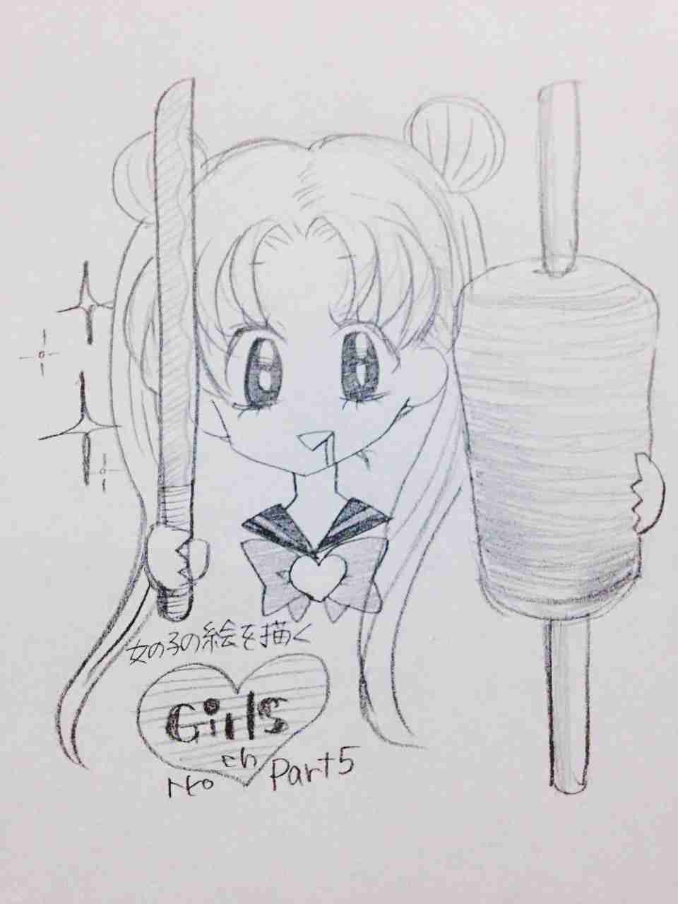 女の子の絵を描くトピ Part5