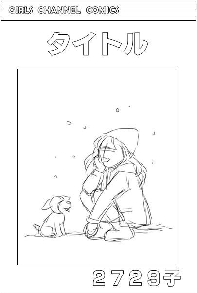 女の子の絵を描くトピ Part5