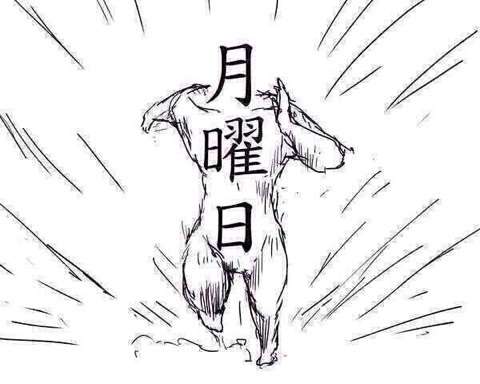 日曜の夜、月曜の朝の過ごし方。