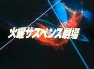 二時間サスペンスで役にたったこと！