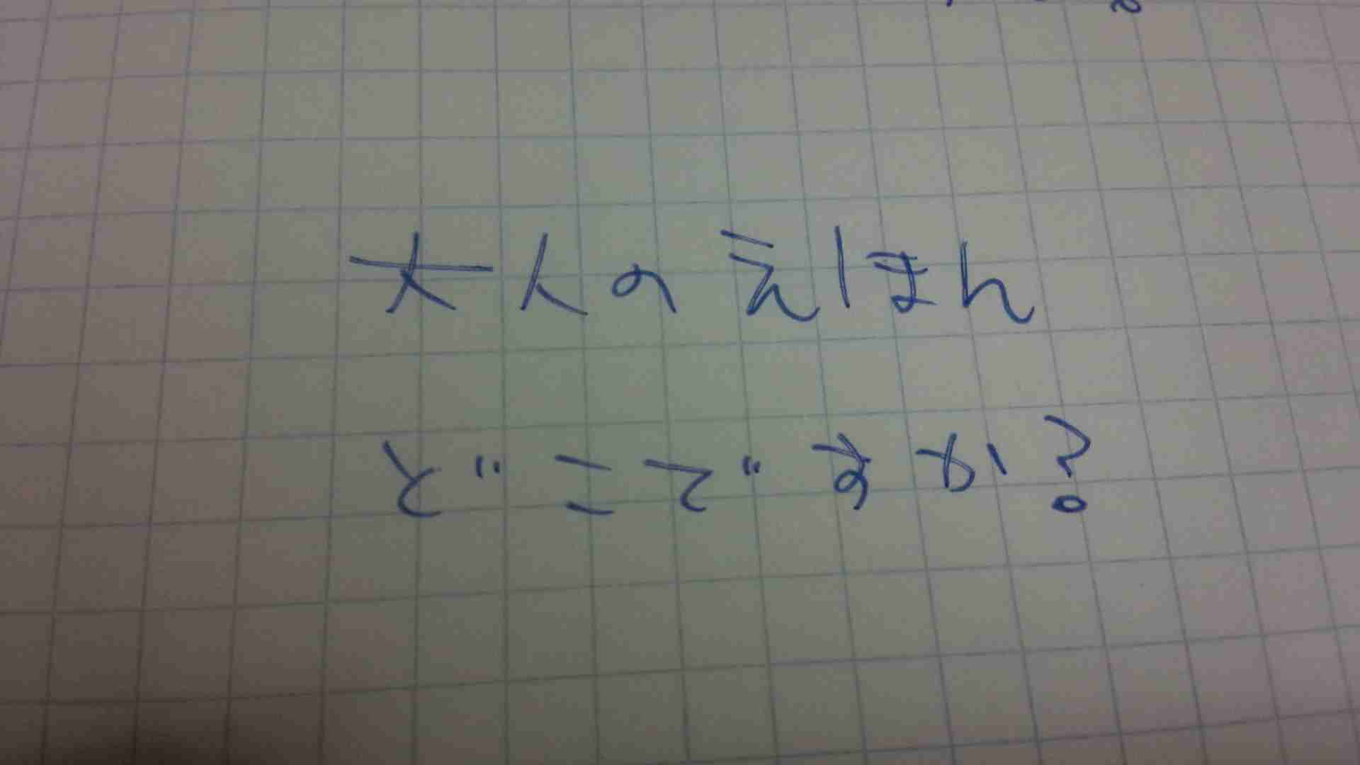 筆談で土曜の夜を静かに楽しく過ごすトピ
