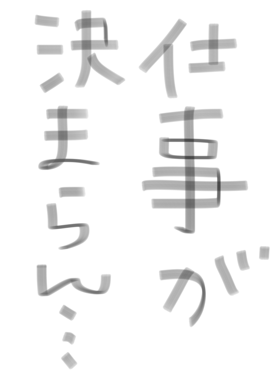 筆談で土曜の夜を静かに楽しく過ごすトピ