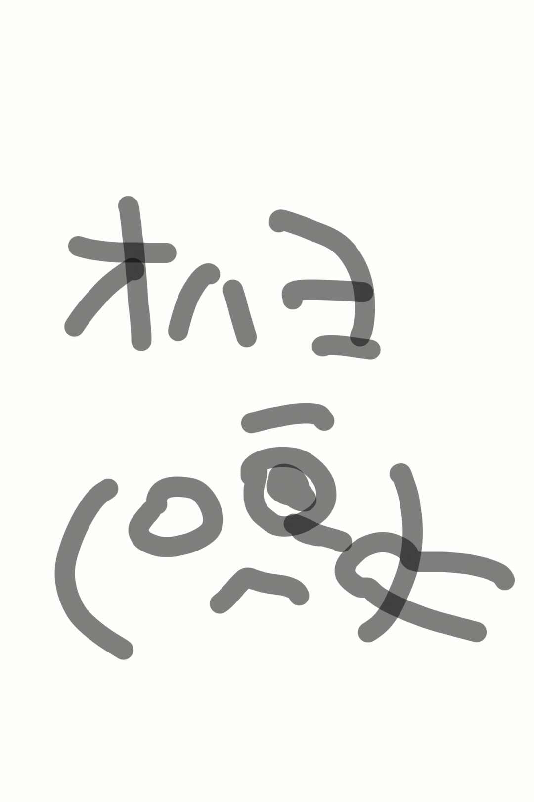 筆談で土曜の夜を静かに楽しく過ごすトピ