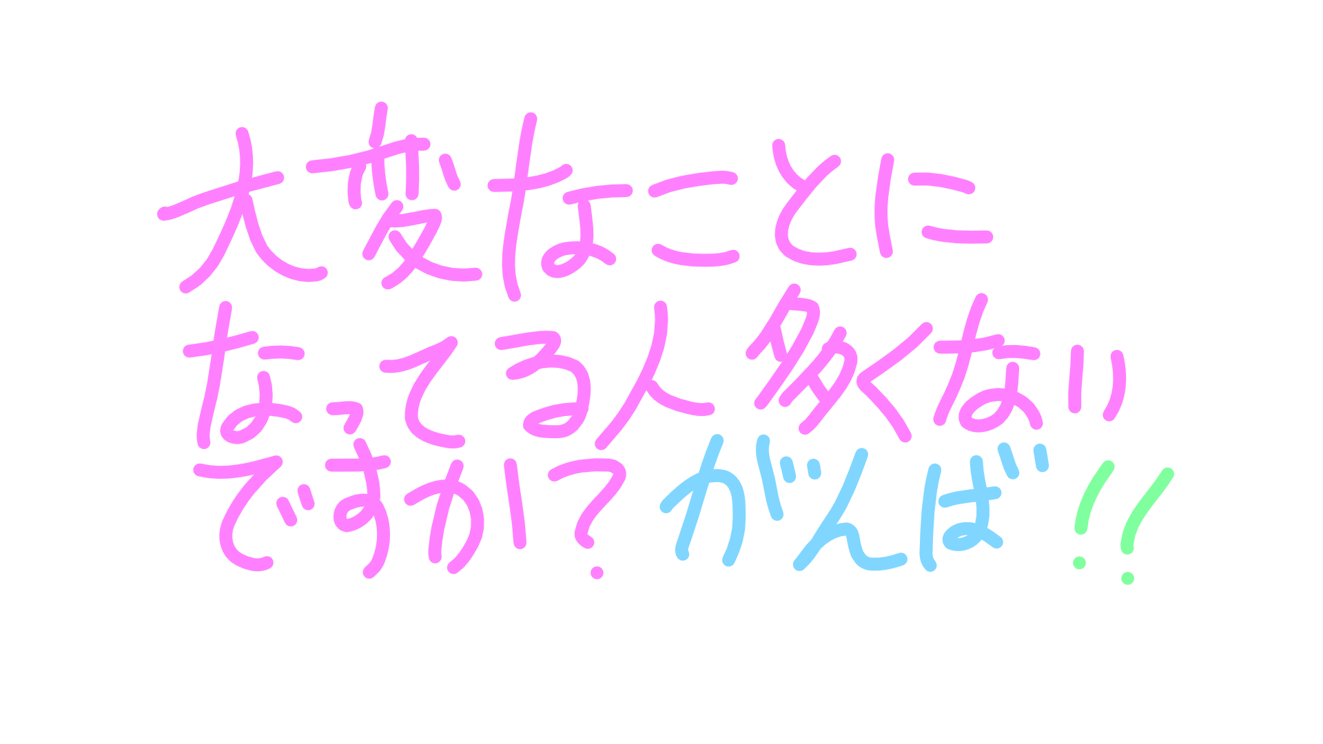 筆談で土曜の夜を静かに楽しく過ごすトピ