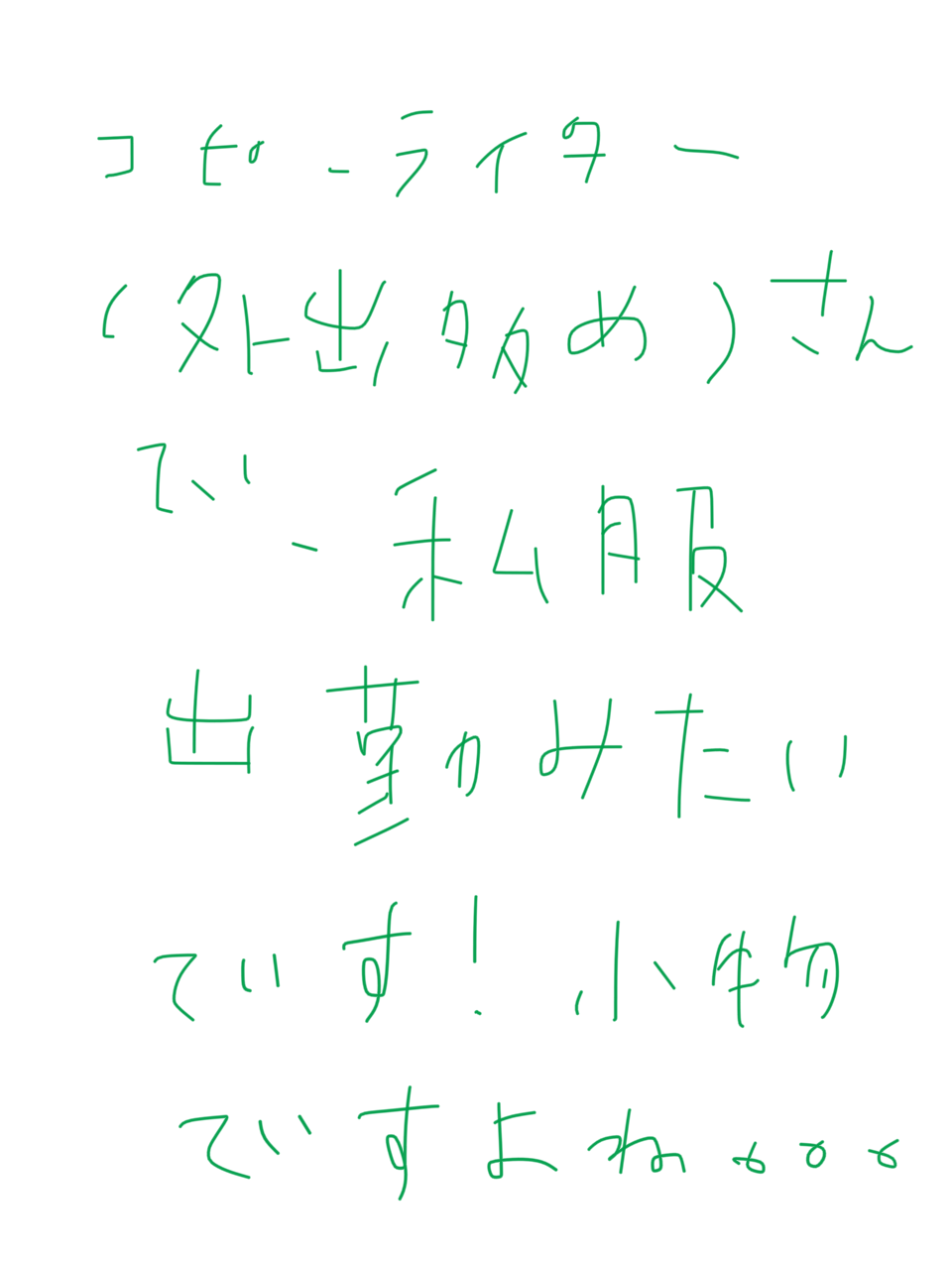 筆談で土曜の夜を静かに楽しく過ごすトピ