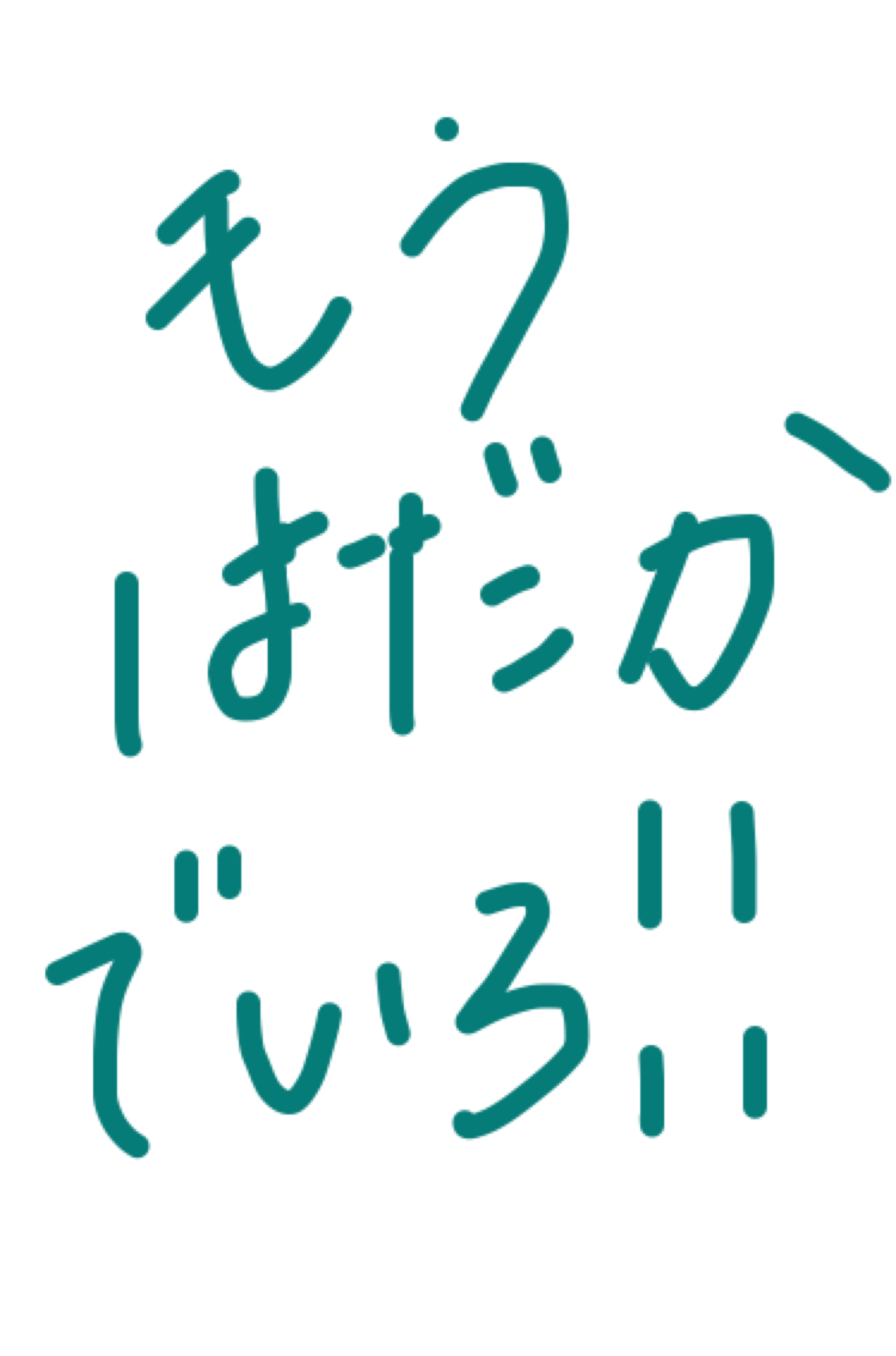 筆談で土曜の夜を静かに楽しく過ごすトピ