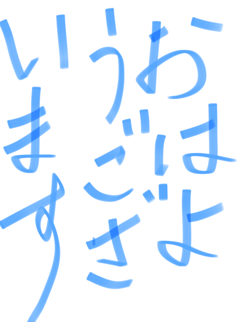 筆談で土曜の夜を静かに楽しく過ごすトピ