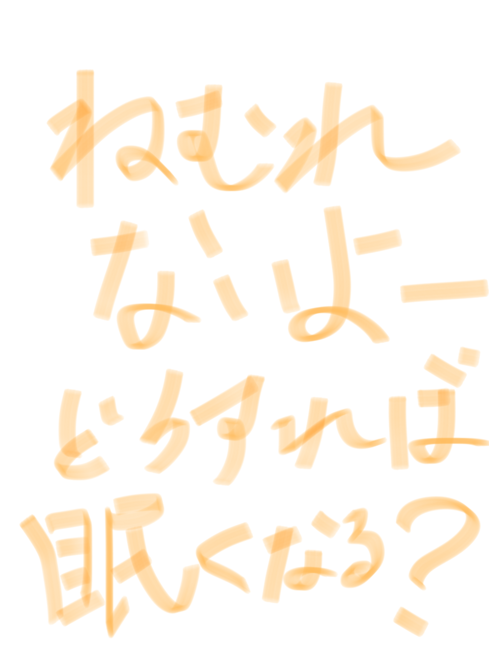 筆談で土曜の夜を静かに楽しく過ごすトピ