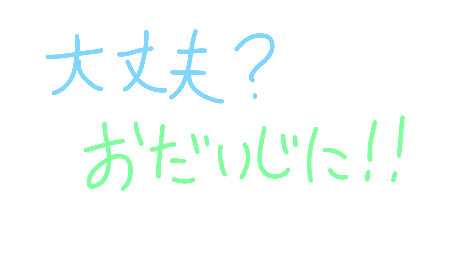 筆談で土曜の夜を静かに楽しく過ごすトピ