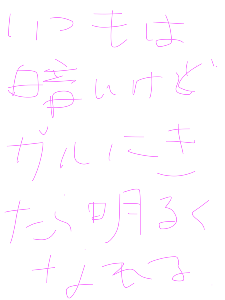 筆談で土曜の夜を静かに楽しく過ごすトピ