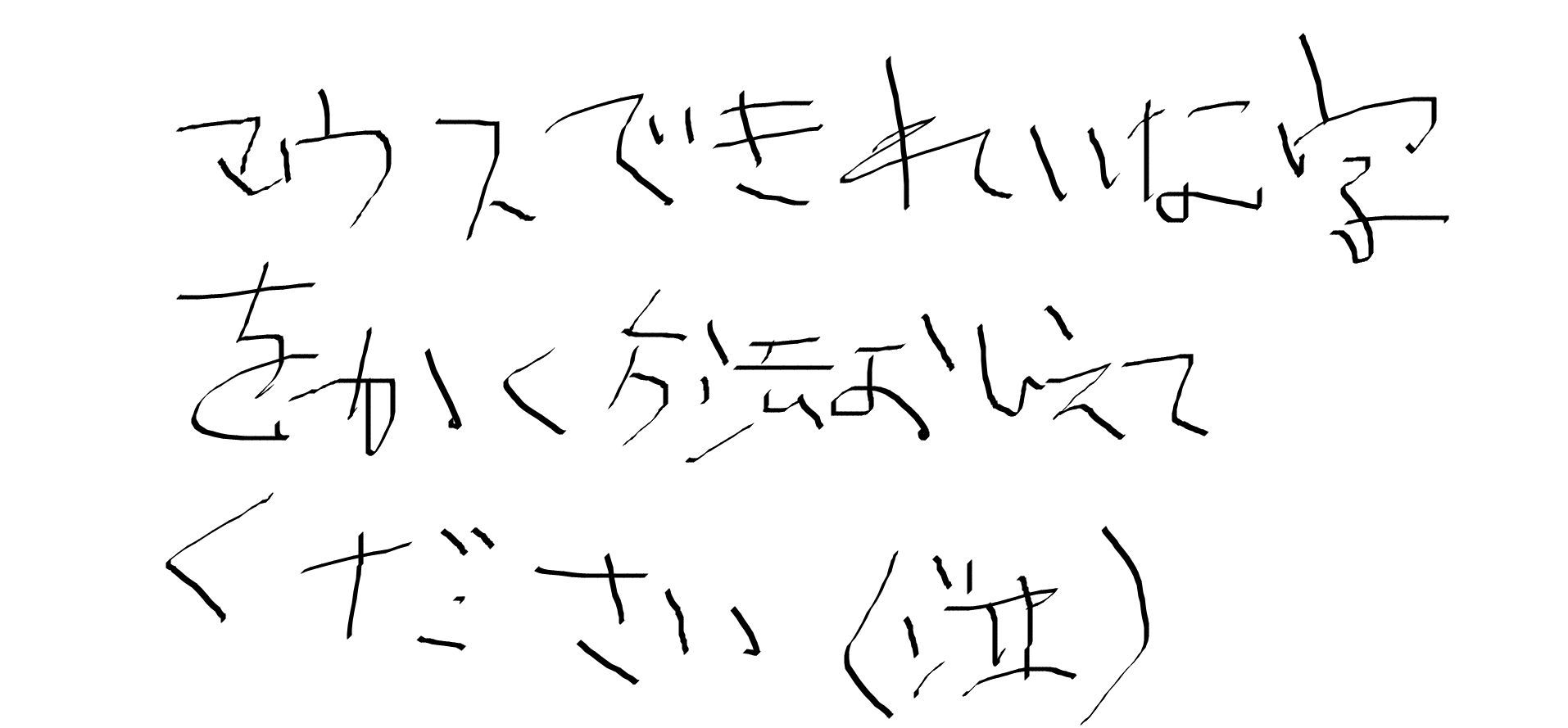 筆談で土曜の夜を静かに楽しく過ごすトピ
