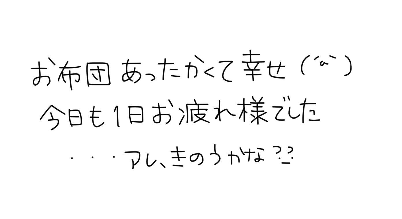 筆談で土曜の夜を静かに楽しく過ごすトピ