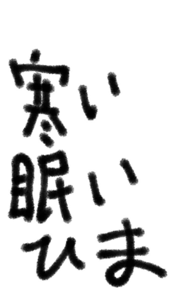 筆談で土曜の夜を静かに楽しく過ごすトピ