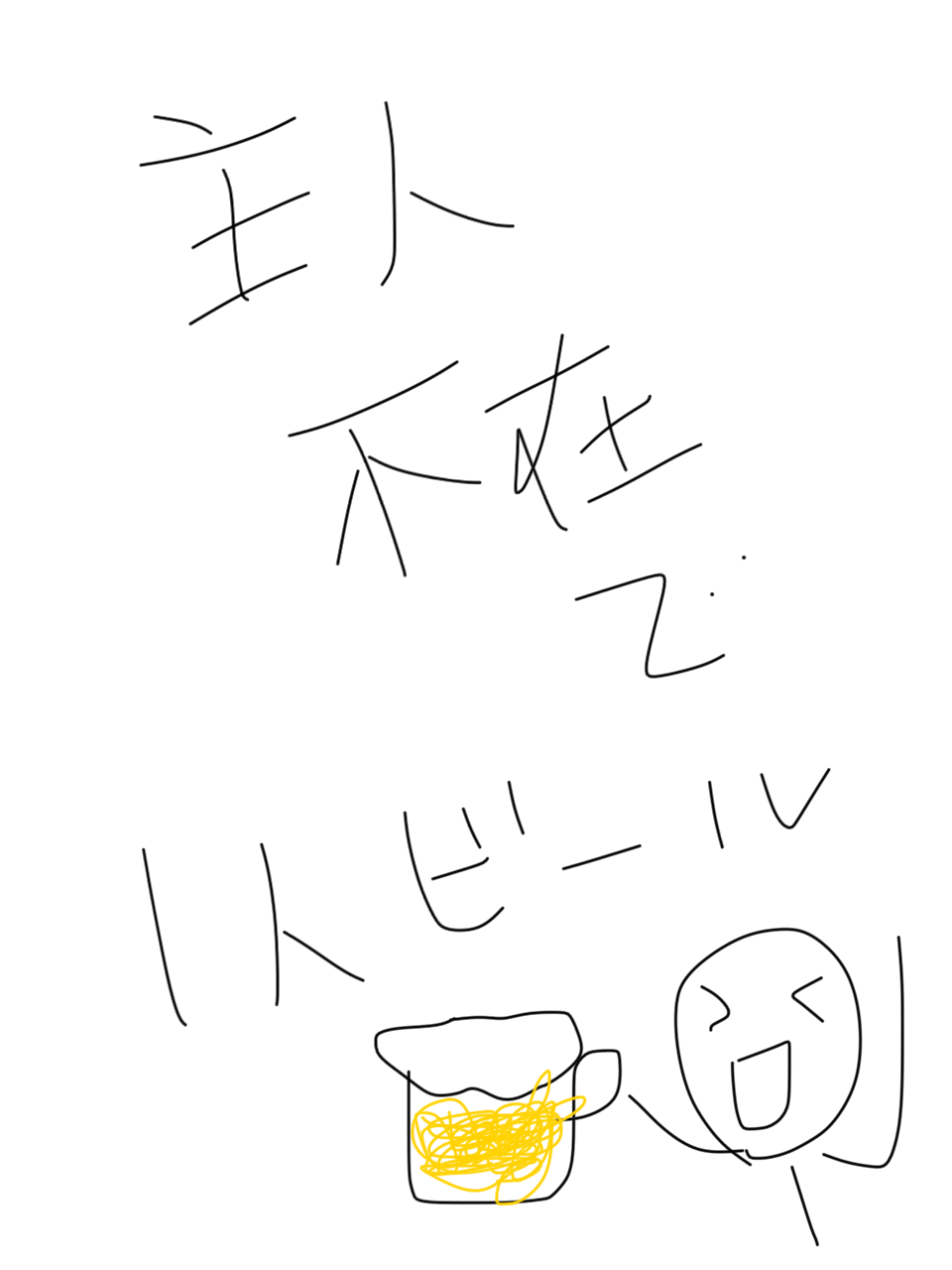筆談で土曜の夜を静かに楽しく過ごすトピ