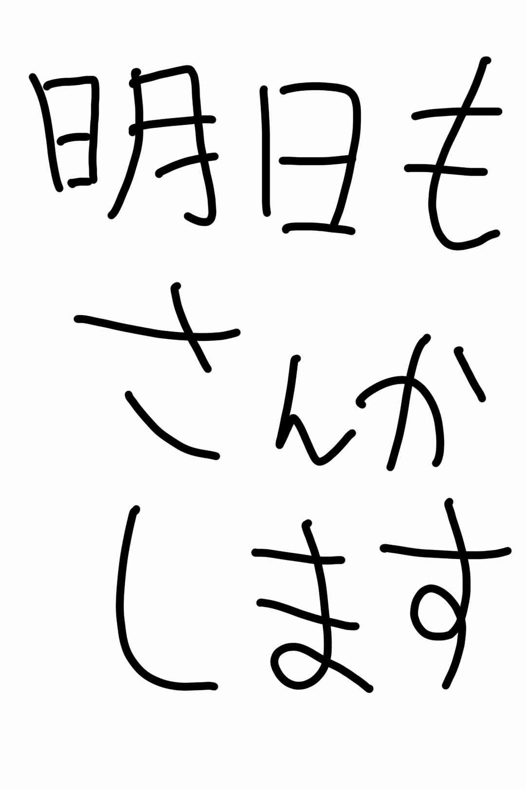 筆談で土曜の夜を静かに楽しく過ごすトピ