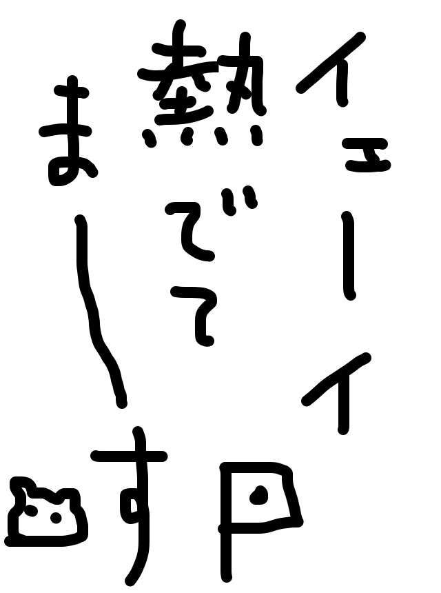 筆談で土曜の夜を静かに楽しく過ごすトピ