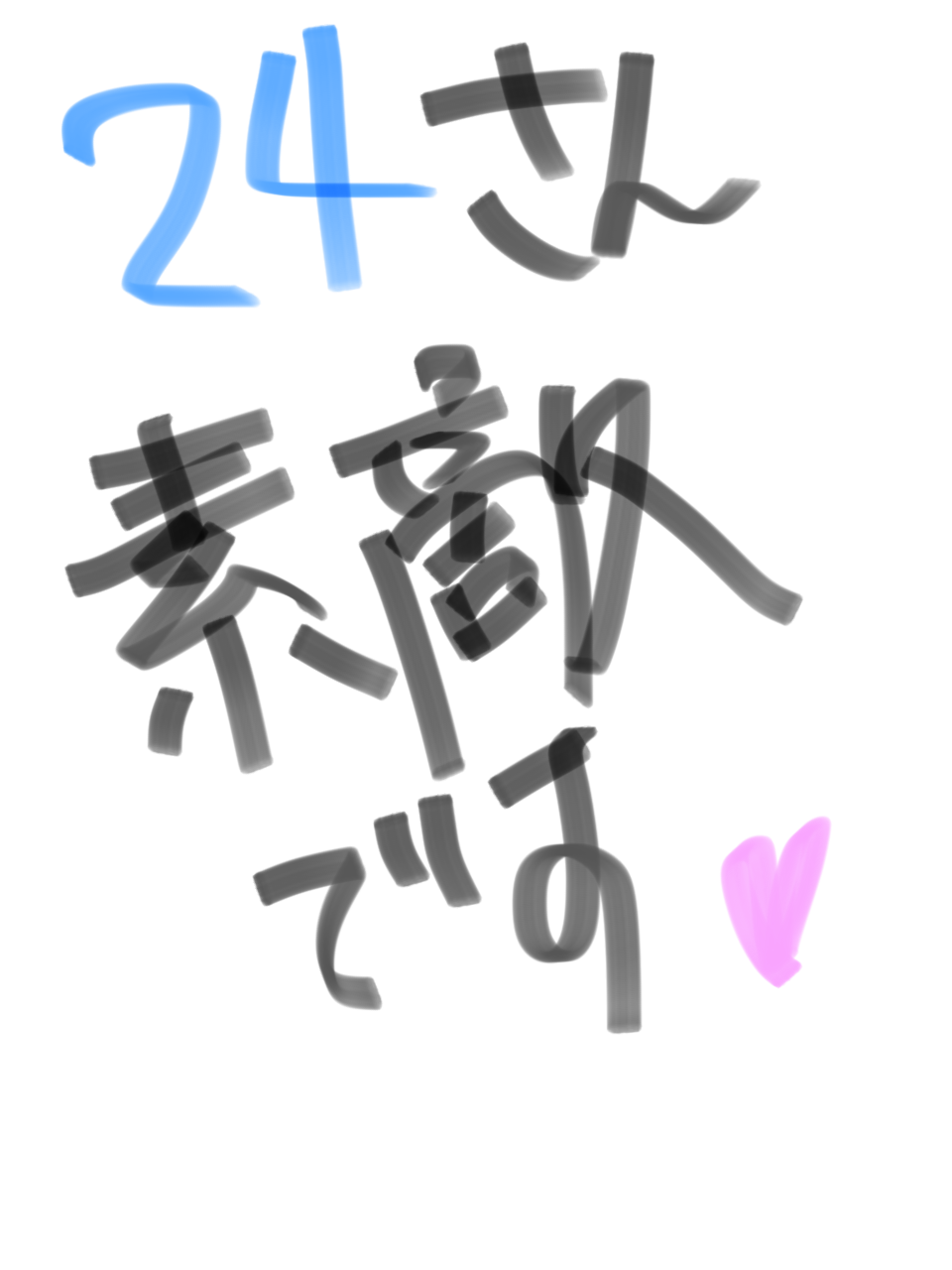 筆談で土曜の夜を静かに楽しく過ごすトピ