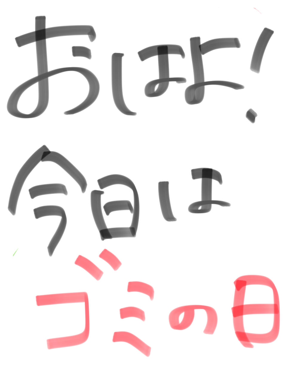 筆談で土曜の夜を静かに楽しく過ごすトピ