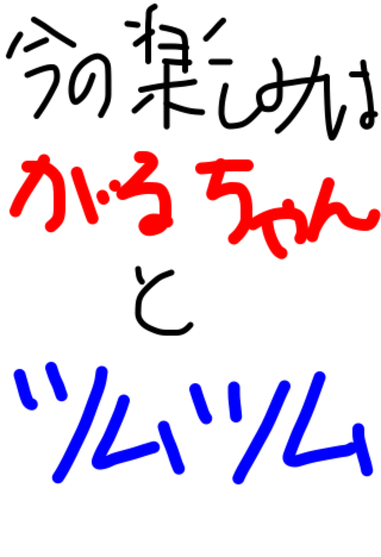 筆談で土曜の夜を静かに楽しく過ごすトピ