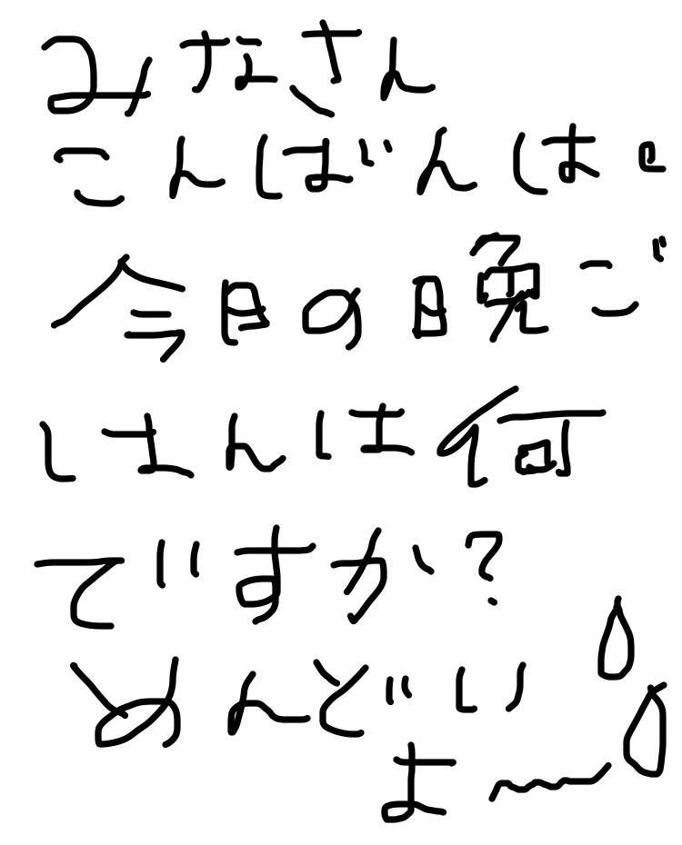 筆談で土曜の夜を静かに楽しく過ごすトピ